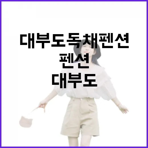 대부도독채펜션에서 하루 묵어봤더니, 바다보다 골목이 오래 남았다 - 요약
