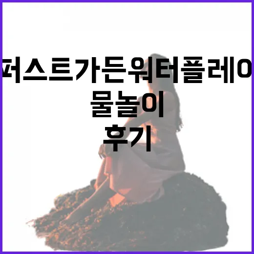 퍼스트가든 워터플레…