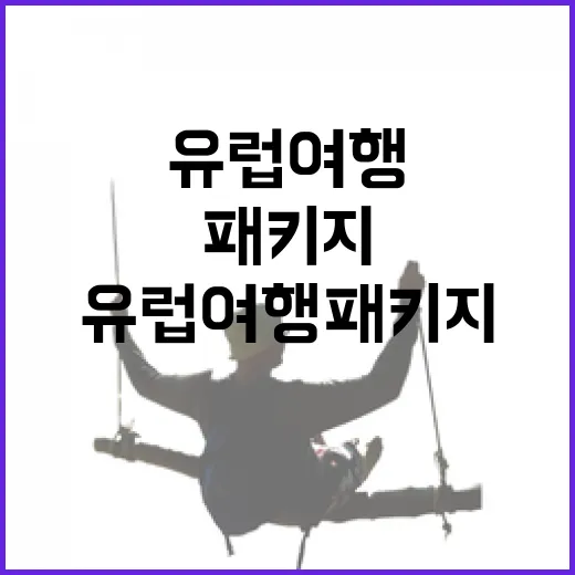 유럽여행패키지로 갔는데, 결국 기억에 남은 건 조용한 동네 골목이었다 - 요약