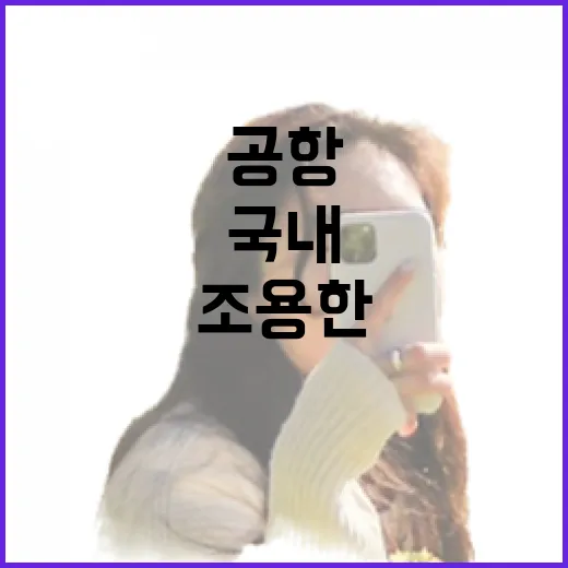 국내공항 주변만 걸어봤더니, 여행은 의외로 조용한 곳에서 시작됐다 - 요약