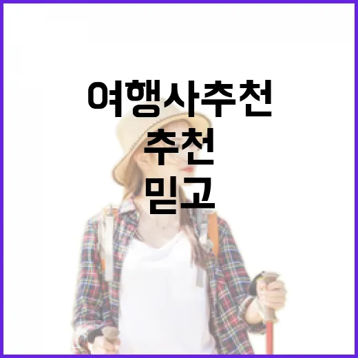 큰 여행사만 믿고 갔다가 동네 여행사까지 직접 물어본 여행사추천 이야기 - 요약