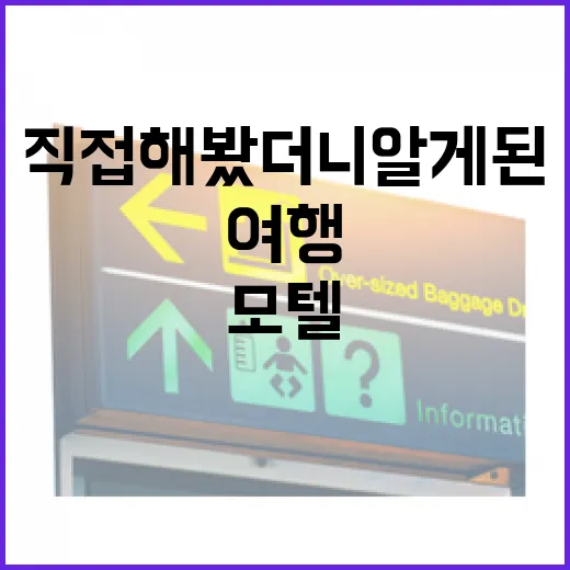 동네 골목 여행하다가 모텔예약을 직접 해봤더니 알게 된 것들 - 요약
