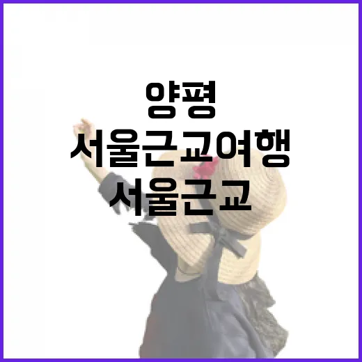 서울근교여행으로 양평 골목을 걸어봤더니, 유명한 두물머리보다 오래 남은 장면들 - 요약