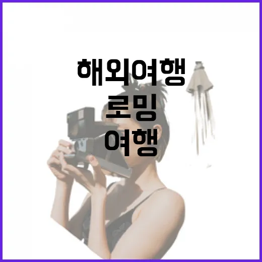 해외여행로밍 없이 골목을 걷다가 배운 것들, 직접 써본 로밍의 진짜 이야기 - 요약