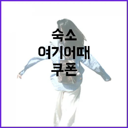 여기어때쿠폰 들고 작은 동네 숙소로 흘러가봤더니 보인 것들 - 요약