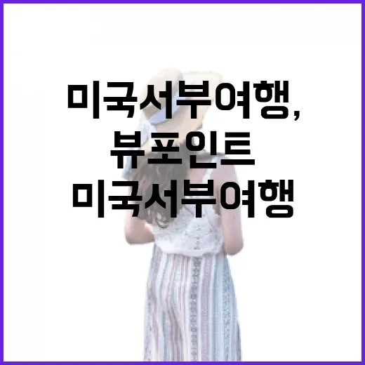 미국서부여행, 유명한 뷰포인트 대신 동네길을 걸어봤더니 - 요약