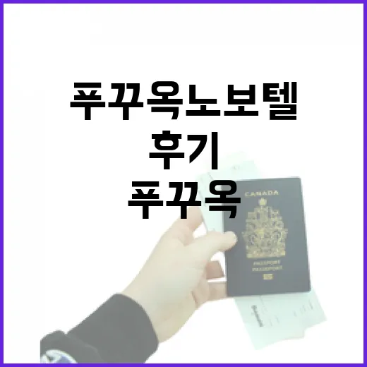 푸꾸옥노보텔에 묵으며 동네처럼 걸어본 남쪽 바닷가 후기 - 요약