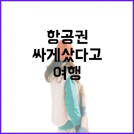 특가항공권으로 떠난 작은 동네 여행, 싸게 샀다고 다 가벼운 건 아니었다 - 요약