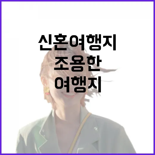 유명 신혼여행지 대신 조용한 동네로 걸어 들어가 봤더니 - 요약