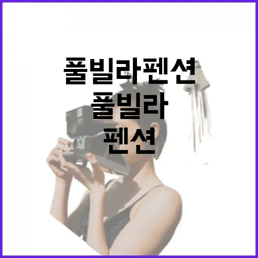 사람 적은 풀빌라펜션을 일부러 골라 다녀왔더니 보였던 것들 - 요약