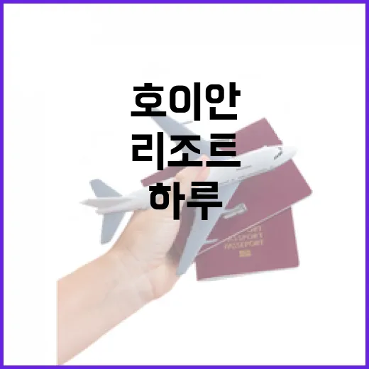 호이안리조트에서 하루 머물러봤더니, 관광지보다 골목이 더 오래 남았다 - 요약