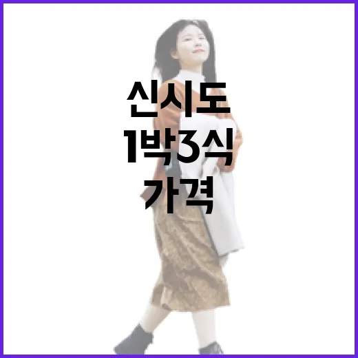 신시도 1박3식 직접 다녀와보니, 가격보다 오래 남은 건 저녁 골목이었다 - 요약