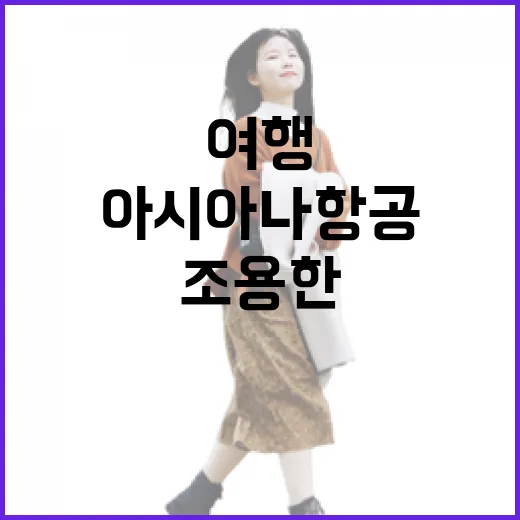 아시아나항공예약으로 조용한 동네 여행을 잡아봤더니 보인 것들 - 요약