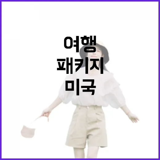 미국패키지여행을 다녀와도 골목은 남더라, 서부 일정 틈새에서 찾은 조용한 순간들 - 요약