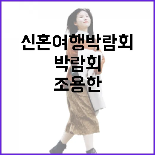 신혼여행박람회에 다녀와서 오히려 조용한 여행을 고르게 된 이야기 - 요약