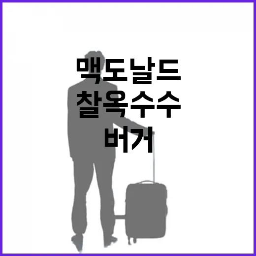 맥도날드 찰옥수수 버거를 동네 매장에서 조용히 먹어봤더니 - 요약