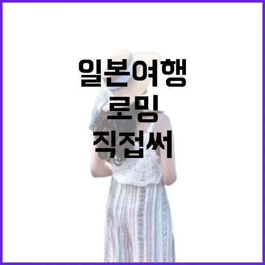 일본 골목 여행하며 일본여행로밍 직접 써봤더니 달라진 것들 - 요약
