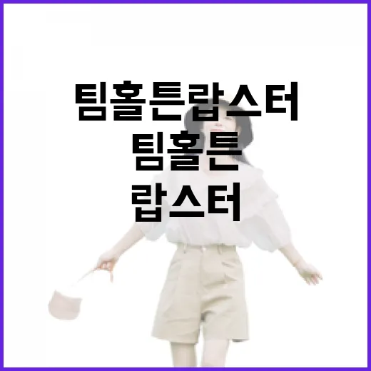 사람 없는 바닷가 동네에서 팀홀튼 랍스터를 먹어봤더니 - 요약