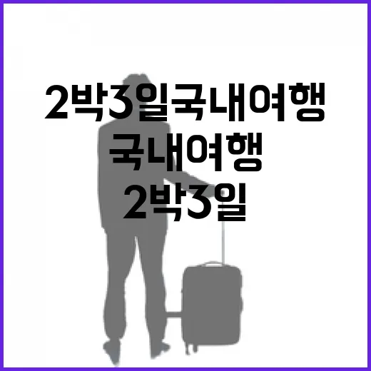 2박3일 국내여행, 유명한 곳 빼고 동네만 걸어봤더니 - 요약