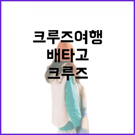 큰 배 타고 조용한 동네를 찾아다녀봤더니, 크루즈여행의 진짜 속도 - 요약