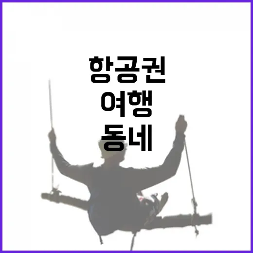 싼 항공권만 좇다가 동네 여행을 더 잘하게 된 이야기 - 요약