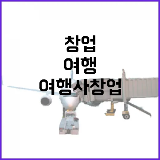 골목 여행만 다니다가 여행사창업을 떠올려봤더니 보인 것들 - 요약