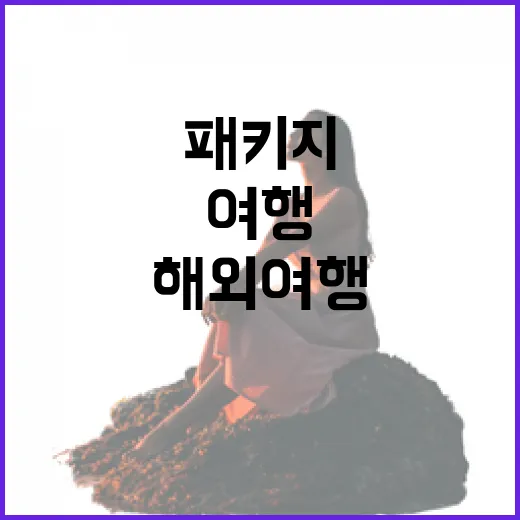 해외여행패키지로 골목을 더 많이 걸어봤더니 알게 된 것들 - 요약