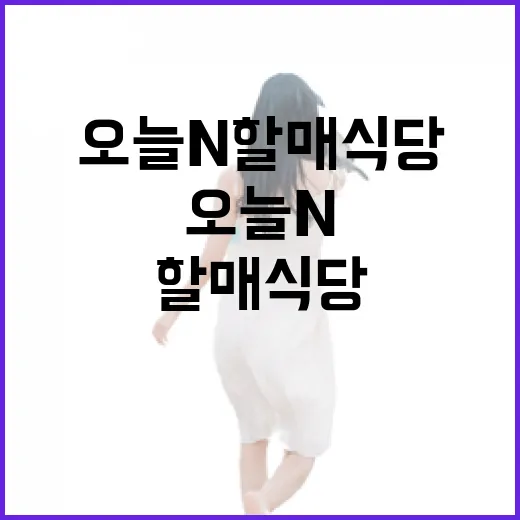 오늘N 할매식당 따라가봤더니, 방송보다 골목이 먼저 보였다 - 요약
