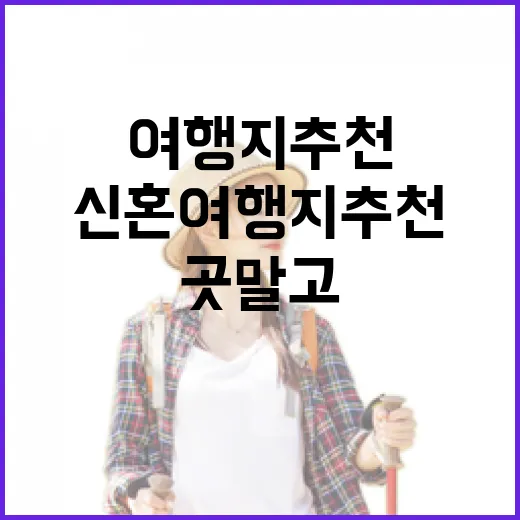신혼여행지추천, 유명한 곳 말고 조용한 동네를 직접 걸어봤더니 - 요약