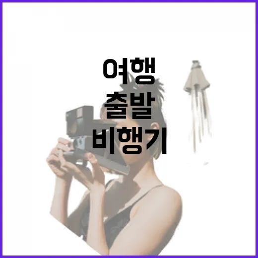 비행기예매를 동네 여행하듯 해봤더니, 한적한 출발 시간이 보였다 - 요약