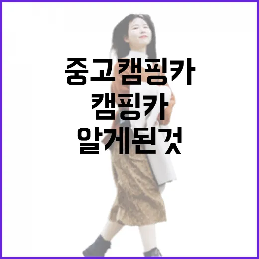 중고캠핑카로 조용한 동네를 돌다 보니 알게 된 것들 - 요약