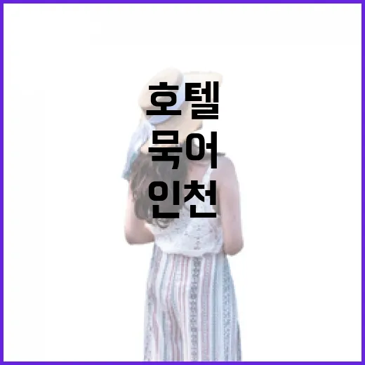 인천호텔에서 하루 묵어봤더니, 관광지보다 골목이 먼저 보였다 - 요약
