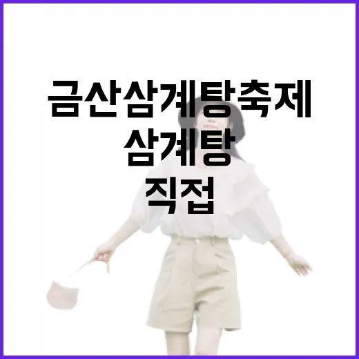 금산 삼계탕축제에 직접 가봤더니, 뜨거운 국물보다 오래 남은 건 동네의 속도였다 - 요약
