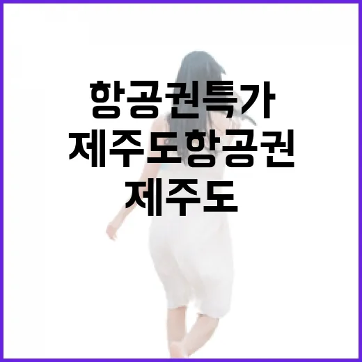 제주도항공권특가 잡고 사람 적은 동네로 흘러가봤더니 - 요약