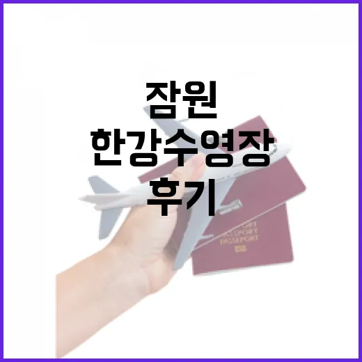 한강 수영장, 유명한 줄만 알고 갔다가 잠원 쪽 조용한 시간을 만난 후기 - 요약