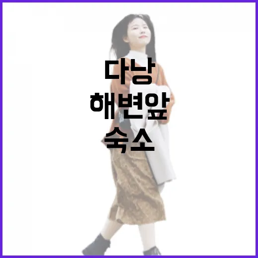 다낭숙소를 해변 앞이 아니라 골목 안쪽으로 잡아봤더니 - 요약