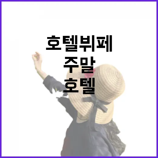 사람 붐비는 주말을 피해 호텔뷔페를 직접 다녀와봤더니 - 요약