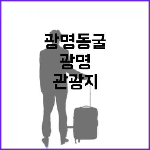 광명동굴을 평일 오전에 걸어봤더니, 관광지보다 오래된 골목 같았다 - 요약
