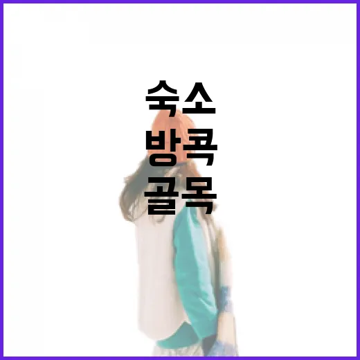 방콕 골목 숙소를 직접 옮겨 다녀봤더니, 유명한 곳보다 오래 남은 동네들 - 요약