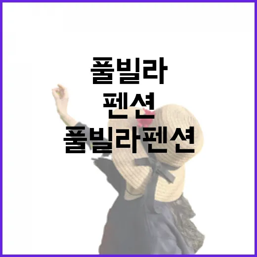 사람 없는 골목 끝 풀빌라펜션에 하루 묵어봤더니 - 요약