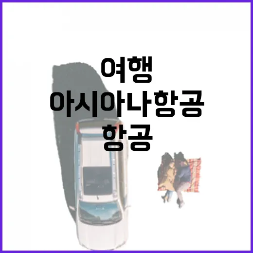 아시아나항공예약을 일부러 느슨하게 해봤더니 보인 조용한 여행의 길 - 요약