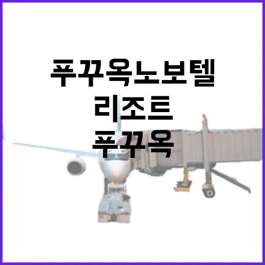 푸꾸옥 노보텔에 묵어봤더니, 리조트 밖 동네 시간이 더 오래 남았다 - 요약
