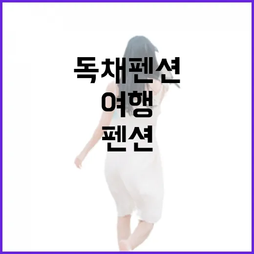 독채펜션만 고집해서 동네 여행을 해봤더니 알게 된 것들 - 요약