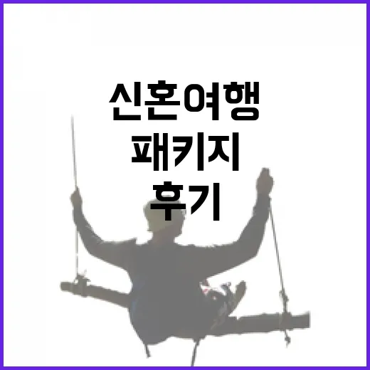 신혼여행패키지로 갔는데 골목만 걸었던 날들, 직접 다녀온 조용한 후기 - 요약