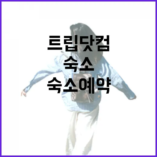 트립닷컴환불 직접 겪어봤더니, 조용한 동네 숙소 예약은 더 천천히 봐야 했다 - 요약