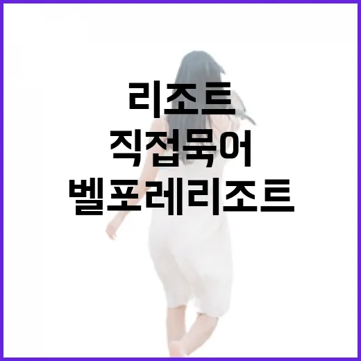 벨포레리조트 직접 묵어봤더니, 조용한 길은 리조트 안쪽에 있었다 - 요약