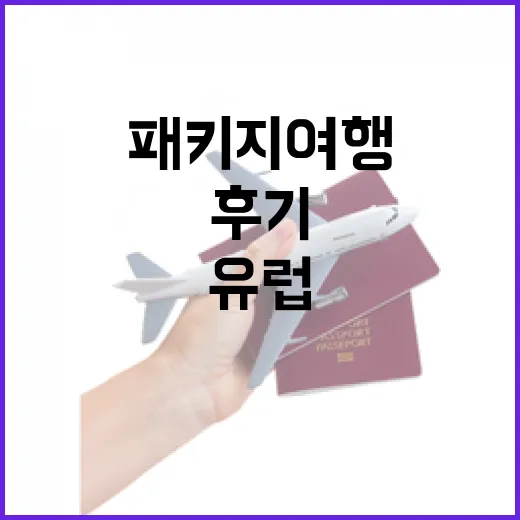 유럽패키지여행을 따라가다 골목으로 빠져본 후기 - 요약