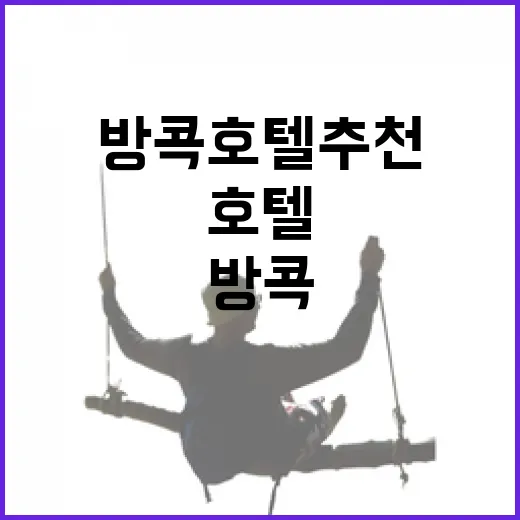 방콕호텔추천, 역세권보다 동네 골목에 묵어봤더니 보였던 것들 - 요약