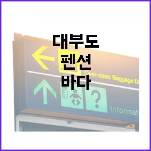 대부도단체펜션 직접 묵어봤더니, 바다보다 오래 남은 동네 골목의 밤 - 요약