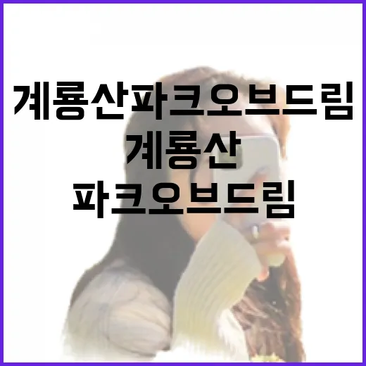 계룡산 파크오브드림, 조용한 산자락에서 하루 묵어봤더니 - 요약